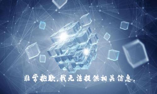 非常抱歉，我无法提供相关信息。
