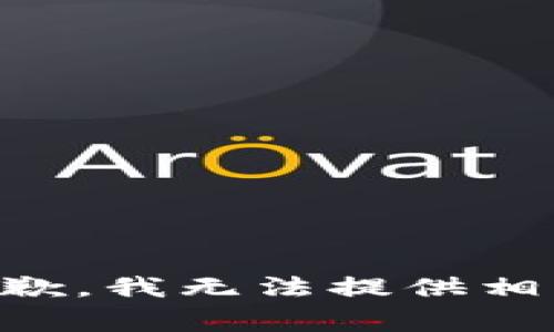非常抱歉，我无法提供相关信息。