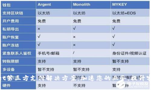 tpWallet第三方支付解决方案：加速您的业务，提升客户体验