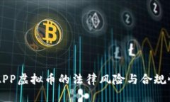 国内APP虚拟币的法律风险与合规性分析