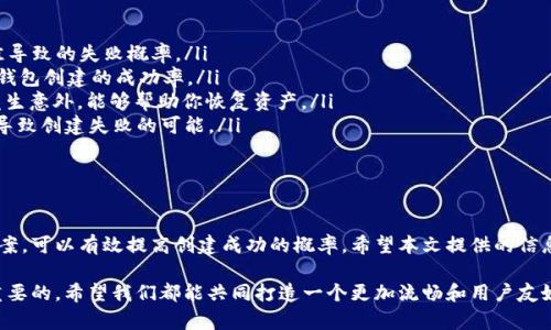 在使用tpWallet这个加密货币钱包时，有些用户可能会遇到“创建失败”的提示。这种情况会让人感到困惑，也可能会影响用户的体验。接下来，我们将分析可能导致tpWallet创建失败的原因，并提供解决方案，以帮助用户顺利创建钱包。

tpWallet创建失败的常见原因

首先，我们需要了解造成tpWallet创建失败的常见原因。这些原因可能与应用本身、设备设置或用户的网络连接等多个因素有关。以下是一些可能的原因：

ul
    listrong网络连接问题：/strong如果你的网络不稳定，tpWallet可能无法成功进行必要的后台验证和数据同步。这种情况会导致创建钱包失败。/li
    listrong版本不兼容：/strong如果你使用的tpWallet版本过旧，可能会存在兼容性问题。建议确保应用更新到最新版本。/li
    listrong设备存储不足：/strong创建钱包需要一定的存储空间。如果设备内存不足，可能会导致创建失败。/li
    listrong系统权限设置：/strong确保tpWallet具有必要的权限，比如存储、网络等。如果权限未开启，可能会影响钱包的创建过程。/li
/ul

解决tpWallet创建失败的方法

遇到创建失败的问题，不要慌张。可以尝试以下几种解决方案：

ul
    listrong检查网络连接：/strong首先确保你的设备能够正常访问互联网。尝试切换到不同的网络环境进行连接，比如从Wi-Fi切换到移动数据，或反之。/li
    listrong更新应用：/strong前往应用商店，检查tpWallet是否有可用更新。如果有，及时更新到最新版本。很多时候，开发者会在新版中修复已知的问题。/li
    listrong释放设备存储空间：/strong打开设置，查看设备的存储空间。在不必要的文件和应用程序上花一些时间进行清理，释放空间以保证tpWallet能正常创建钱包。/li
    listrong调整权限设置：/strong访问手机设置，找到tpWallet应用。确保它具有存储、网络等必要权限。一些设备会默认禁用这些权限，导致应用无法完全运行。/li
/ul

最佳实践：如何确保成功创建tpWallet

在尝试创建tpWallet钱包时，遵循一些最佳实践可以帮助提高成功的概率：

ul
    listrong在良好的网络环境下创建：/strong最好选择一个稳定且速度较快的网络环境进行创建操作。这可以减少因网络不佳导致的失败概率。/li
    listrong定期更新应用：/strong密切关注tpWallet的更新动态，及时更新可以获得更好的体验和新的功能。这样做也能提高钱包创建的成功率。/li
    listrong备份重要数据：/strong在创建tpWallet之前，确保已经备份好所有相关的私钥和助记词。这些信息至关重要，一旦发生意外，能够帮助你恢复资产。/li
    listrong在操作时避免其他干扰：/strong在创建钱包时，最好尽量避免同时进行其他网络活动。这可以降低因设备负担过重导致创建失败的可能。/li
/ul

总结

tpWallet是一个方便的加密货币钱包，但用户在创建过程中可能会遇到一些障碍。通过了解常见的失败原因并采取相应的解决方案，可以有效提高创建成功的概率。希望本文提供的信息能帮助遇到“创建失败”问题的用户顺利创建自己的tpWallet。记得定期使用和更新钱包，保持良好的安全习惯，确保资产的安全。

若仍然遇到问题，建议访问tpWallet的官方网站或相关社区论坛，寻求进一步的支持和帮助。用户的反馈对应用的改进也是非常重要的，希望我们都能共同打造一个更加流畅和用户友好的加密货币钱包环境。