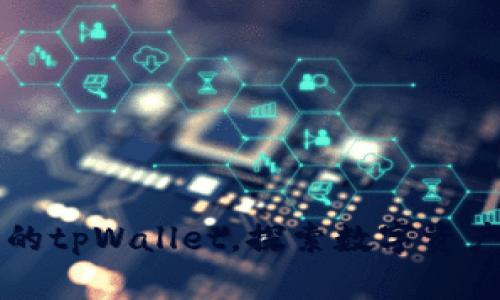 利用孙宇晨的tpWallet，探索数字资产管理新纪元