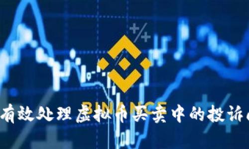如何有效处理虚拟币买卖中的投诉问题？