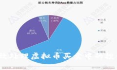 如何有效处理虚拟币买卖中的投诉问题？