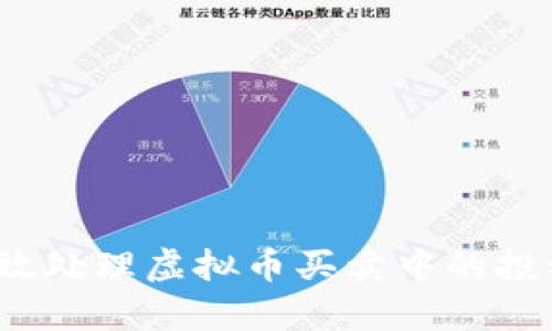 如何有效处理虚拟币买卖中的投诉问题？