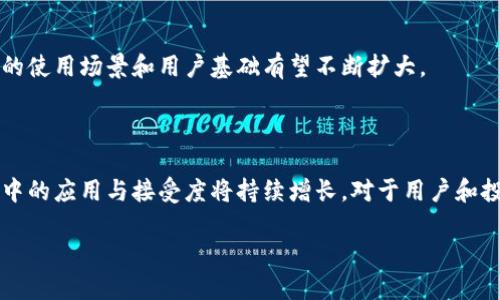 区块链技术的快速发展催生了大量的数字货币，其中雷达币（Radar Coin）是一个较为小众但值得关注的项目。雷达币的主要目的是什么？它的特点与优势有哪些？在这篇文章中，我们将深入探讨雷达币的现状、技术背景及其在区块链生态系统中的作用。

什么是雷达币？
雷达币，即Radar Coin，是基于区块链技术的一种数字货币。它旨在提供一种新的支付解决方案，能够有效地减少交易成本，提高交易速度。此外，雷达币还希望通过去中心化的方式，保障用户的交易隐私和安全。

雷达币的技术背景
雷达币构建在区块链技术之上，这种技术允许用户在没有中介的情况下进行交易。雷达币采用了一种先进的共识机制，使得交易不仅安全可靠，而且能够快速完成。具体来说，雷达币利用一种称为“权益证明”的机制来验证和记录交易，这与传统的“工作量证明”有所不同，更加节能环保。

雷达币的特点与优势
雷达币有几个显著的特点，让它在市场上脱颖而出：
ul
    li安全性高：由于区块链的去中心化特性，雷达币交易的安全性较高，用户的资产不容易受到攻击。/li
    li成本低廉：雷达币的交易费用相对较低，适合小额交易。/li
    li交易速度快：雷达币的共识机制使得交易可以迅速完成，从而提高了用户体验。/li
/ul

现阶段雷达币的应用场景
雷达币目前已经在多个领域得到了应用。比如，在在线购物中，用户可以使用雷达币进行支付。这种支付方式不仅方便，而且能够有效保护用户的隐私。
此外，雷达币还可以在国际贸易中发挥作用。它能够降低跨国交易的成本，并提供实时的汇率转换，简化交易流程。

市场表现及投资前景
雷达币的市场表现一直备受关注。虽然它不是市场上最知名的数字货币，但它在一些特定用户群体中已经积累了一定的认知度。雷达币的价格波动也反映了整个数字货币市场的变化。
对于投资者来说，雷达币提供了一个相对较高的投资潜力。在区块链技术持续发展的背景下，雷达币有望在未来的交易中占据一席之地。

用户如何获取雷达币
用户可以通过多种方式获取雷达币。首先，可以通过加密货币交易平台进行购买。这些平台通常会支持法币与雷达币的兑换。
其次，用户还可以通过参与雷达币的挖矿活动获得奖励。在这种情况下，用户需要具备一定的技术知识和设备支持。

影响雷达币发展的因素
雷达币的发展受多种因素的影响，包括技术进步、市场接受度和政策环境。随着更多人对区块链技术的认识加深，雷达币的使用场景和用户基础有望不断扩大。
此外，监管政策的变化也将对雷达币的发展产生重要影响。随着各国政策的逐步明朗，雷达币的应用将更加广泛。

结论
总的来说，雷达币作为一种新兴的数字货币，具有独特的优势和良好的发展潜力。随着区块链技术的不断演进，它在市场中的应用与接受度将持续增长。对于用户和投资者而言，关注雷达币的动态，无疑是了解区块链技术发展的一部分。

雷达币（Radar Coin）：区块链时代的新机遇与挑战