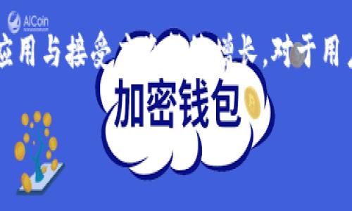 区块链技术的快速发展催生了大量的数字货币，其中雷达币（Radar Coin）是一个较为小众但值得关注的项目。雷达币的主要目的是什么？它的特点与优势有哪些？在这篇文章中，我们将深入探讨雷达币的现状、技术背景及其在区块链生态系统中的作用。

什么是雷达币？
雷达币，即Radar Coin，是基于区块链技术的一种数字货币。它旨在提供一种新的支付解决方案，能够有效地减少交易成本，提高交易速度。此外，雷达币还希望通过去中心化的方式，保障用户的交易隐私和安全。

雷达币的技术背景
雷达币构建在区块链技术之上，这种技术允许用户在没有中介的情况下进行交易。雷达币采用了一种先进的共识机制，使得交易不仅安全可靠，而且能够快速完成。具体来说，雷达币利用一种称为“权益证明”的机制来验证和记录交易，这与传统的“工作量证明”有所不同，更加节能环保。

雷达币的特点与优势
雷达币有几个显著的特点，让它在市场上脱颖而出：
ul
    li安全性高：由于区块链的去中心化特性，雷达币交易的安全性较高，用户的资产不容易受到攻击。/li
    li成本低廉：雷达币的交易费用相对较低，适合小额交易。/li
    li交易速度快：雷达币的共识机制使得交易可以迅速完成，从而提高了用户体验。/li
/ul

现阶段雷达币的应用场景
雷达币目前已经在多个领域得到了应用。比如，在在线购物中，用户可以使用雷达币进行支付。这种支付方式不仅方便，而且能够有效保护用户的隐私。
此外，雷达币还可以在国际贸易中发挥作用。它能够降低跨国交易的成本，并提供实时的汇率转换，简化交易流程。

市场表现及投资前景
雷达币的市场表现一直备受关注。虽然它不是市场上最知名的数字货币，但它在一些特定用户群体中已经积累了一定的认知度。雷达币的价格波动也反映了整个数字货币市场的变化。
对于投资者来说，雷达币提供了一个相对较高的投资潜力。在区块链技术持续发展的背景下，雷达币有望在未来的交易中占据一席之地。

用户如何获取雷达币
用户可以通过多种方式获取雷达币。首先，可以通过加密货币交易平台进行购买。这些平台通常会支持法币与雷达币的兑换。
其次，用户还可以通过参与雷达币的挖矿活动获得奖励。在这种情况下，用户需要具备一定的技术知识和设备支持。

影响雷达币发展的因素
雷达币的发展受多种因素的影响，包括技术进步、市场接受度和政策环境。随着更多人对区块链技术的认识加深，雷达币的使用场景和用户基础有望不断扩大。
此外，监管政策的变化也将对雷达币的发展产生重要影响。随着各国政策的逐步明朗，雷达币的应用将更加广泛。

结论
总的来说，雷达币作为一种新兴的数字货币，具有独特的优势和良好的发展潜力。随着区块链技术的不断演进，它在市场中的应用与接受度将持续增长。对于用户和投资者而言，关注雷达币的动态，无疑是了解区块链技术发展的一部分。

雷达币（Radar Coin）：区块链时代的新机遇与挑战