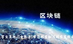 莱特币：未来数字交易的闪电选手，带你探索如