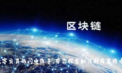 莱特币：未来数字交易的闪电选手，带你探索如何利用莱特币实现财富增长