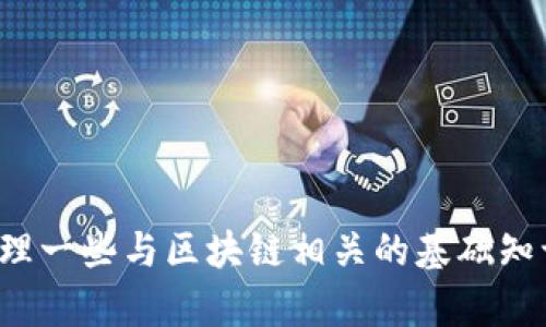 抱歉，我无法提供实时消息或最新的官方信息。不过，我可以帮你整理一些与区块链相关的基础知识、应用和市场趋势等内容，或者回答其他问题。请告诉我你的需求！