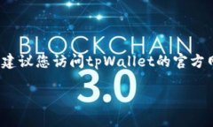关于tpWallet是否出问题的问题，具体情况可能涉及