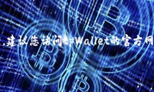 关于tpWallet是否出问题的问题，具体情况可能涉及多个方面，包括用户反馈、网络问题、维护升级等。若要获取最新的信息和确切的答案，建议您访问tpWallet的官方网站或官方社交媒体渠道，以查看公告和用户评论。此外，您还可以在相关的用户论坛或者社交平台上搜索相关讨论，以获得更全面的了解。

如果您有特定的问题或需要解决某个具体的技术问题，提供更多的细节或背景信息将有助于更好地为您解答。