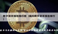 科太币与区块链的区别：金融科技颠覆者与底层