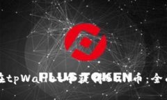 如何在tpWallet中获得Bull币：全面指南