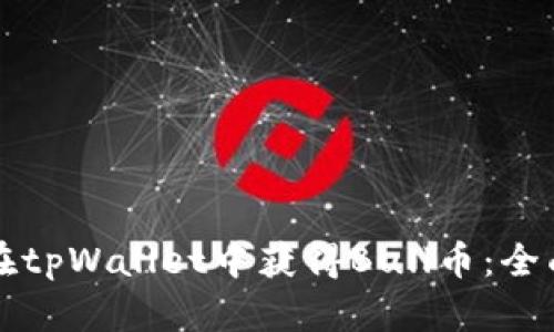 如何在tpWallet中获得Bull币：全面指南