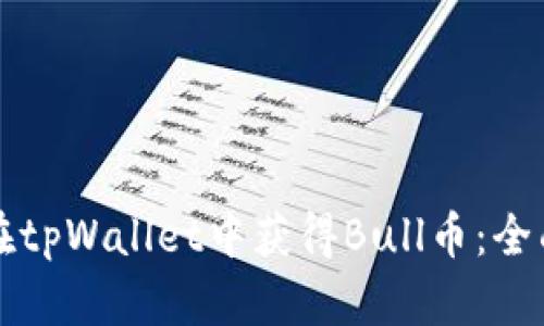 如何在tpWallet中获得Bull币：全面指南