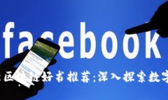 2023年必读的最新区块链好书推荐：深入探索数字