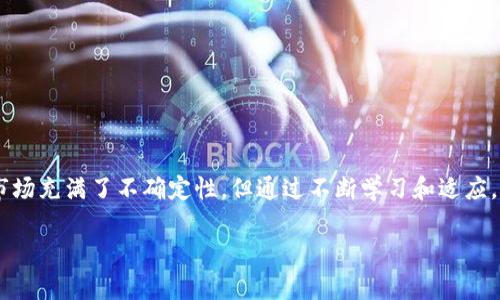   如何在tpWallet中进行SHIB交易：详细指南与策略 / 

 guanjianci tpWallet, SHIB, 加密货币, 交易所 /guanjianci 

引言
在加密货币市场中，交易是一项至关重要的操作。对于许多投资者来说，如何在电子钱包中进行交易是一个常见的疑问。tpWallet是一款受欢迎的数字资产钱包，支持多种加密货币，包括SHIB（Shiba Inu）。本文将深入探讨如何在tpWallet中进行SHIB交易，同时提供一些实用的策略和建议，帮助你在这个波动的市场中更加自信地进行投资。

什么是tpWallet？
tpWallet是一种多功能数字钱包，支持多种加密货币的存储和交易。用户可以通过它方便地管理自己的加密资产。tpWallet不仅提供了友好的用户界面，还集成了几乎所有主流的区块链资产交易，为用户提供了极大的便利。对于初学者和资深投资者来说，tpWallet都是一个不错的选择。

SHIB：加密货币中的新星
Shiba Inu（SHIB）是一种基于以太坊区块链的加密货币，被称为“狗狗币杀手”。它因社区的广泛支持和活跃交易而迅速崛起。这种数字货币不仅是在2020年建立的，还通过其低廉的价格吸引了大量投资者的关注。SHIB的交易量和市场活动频繁，使其成为投资者切入加密市场的一个热门选择。

tpWallet如何进行SHIB交易？
在tpWallet中进行SHIB交易相对简单。以下是详细步骤：

ol
    listrong下载安装tpWallet：/strong首先，你需要在移动设备上下载tpWallet应用。它适用于Android和iOS系统，用户可以在各大应用商店找到并下载。/li
    listrong创建或导入钱包：/strong安装完成后，你需要创建一个新的钱包或导入已有的钱包。确保妥善保管你的助记词或私钥，以防丢失。/li
    listrong获取SHIB：/strong如果你还没有SHIB，可以通过交易所购买。选择一个支持SHIB的交易所，使用法币或其他加密货币进行购买。/li
    listrong存入SHIB到tpWallet：/strong将购买的SHIB发送到你的tpWallet地址。注意确认地址正确，以免资产丢失。/li
    listrong进行交易：/strong在tpWallet中，你可以随时查看你的SHIB余额，并通过同样的步骤将其发送至其他地址或进行交易。/li
/ol

交易前的准备工作
在进行SHIB交易之前，有几项准备工作需要注意：

ul
    listrong市场分析：/strong了解市场趋势非常重要。持续关注SHIB的价格波动和市场动态，可以帮助你做出更加明智的决策。/li
    listrong设置合理的交易目标：/strong不少投资者在进入市场前会设定盈亏目标，以便在达到预设值时能够果断行动。/li
    listrong选择合适的交易时机：/strong市场并非一成不变，选择在价格低迷时买入，或在价格高涨时卖出，可以最大化收益。/li
/ul

交易策略
在交易SHIB时，你可以考虑以下策略：

h41. 定期定额投资（DCA）/h4
通过定期定额投资，你可以在不同价格点上购买SHIB，从而降低整体投资成本。这种策略尤其适合波动较大的市场。

h42. 短线交易/h4
短线交易涉及在较短的时间内频繁交易，以赚取小幅利润。这需要对市场动态保持高度关注，并具备良好的技术分析能力。

h43. 持有策略（HODL）/h4
如果你相信SHIB的长远发展，可以采用持有策略。在市场低迷时不轻易卖出，等待价格上涨时再进行交易。

风险管理
在加密货币交易中，风险管理是至关重要的。降低风险的方法包括：

ul
    li设置止损单，以限制潜在损失。/li
    li不要把所有资金投入一项资产，分散投资可以降低整体风险。/li
    li保持冷静，不要因市场波动而盲目决策。/li
/ul

常见问题解答

h4如何提升tpWallet的安全性？/h4
定期更新钱包应用，备份助记词，避免在公共网络环境下进行交易，都可以提升tpWallet的安全性。

h4可以在tpWallet中使用法币购买SHIB吗？/h4
tpWallet主要通过已有的加密资产进行交易。如果需要使用法币，可以先在其他交易所兑换。

h4交易费用是多少？/h4
交易费用因平台和网络状态而异。建议在交易前查看相关信息，以避免意外支出。

总结
在tpWallet中进行SHIB交易是一个相对简单的过程。了解市场动态，制定合理的交易策略和风险管理措施，可以帮助你在这一领域获得成功。虽然市场充满了不确定性，但通过不断学习和适应，你可以找到适合自己的投资方式。记住，无论你的交易策略是什么，保持冷静和理智是成功的关键。

希望这篇文章能够帮助你更好地理解如何在tpWallet中进行SHIB交易。如果你还有其他问题或建议，请在评论区留下你的想法！