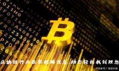 株洲区块链行业最新招聘信息，助你轻松找到理