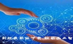 区块链发票新规最新版下载：赋能企业智能财务
