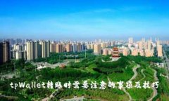 tpWallet转账时需要注意的事项及技巧