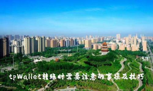 tpWallet转账时需要注意的事项及技巧