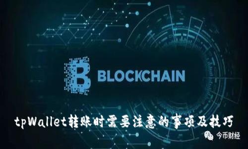 tpWallet转账时需要注意的事项及技巧