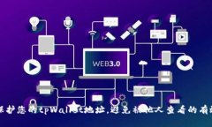 如何保护您的tpWallet地址，避免被他人查看的有效