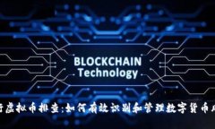 银行虚拟币排查：如何有效识别和管理数字货币