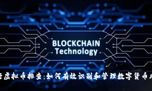银行虚拟币排查：如何有效识别和管理数字货币风险