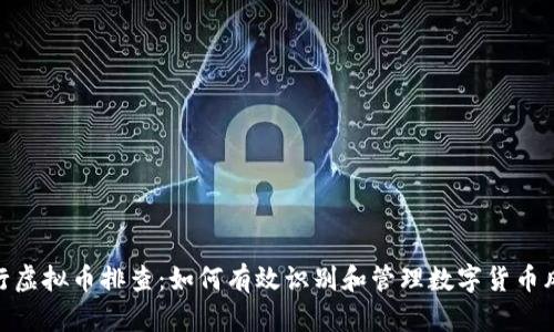 银行虚拟币排查：如何有效识别和管理数字货币风险