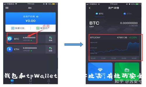 如何保护你的bk钱包和tpWallet免受黑客攻击：有效的安全措施和经验分享