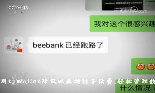 如何使用tpWallet降低以太坊链手续费，轻松管理数字资产