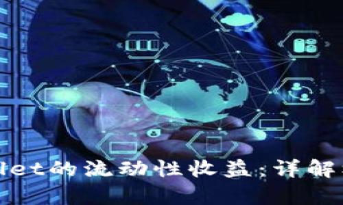 如何理解tpWallet的流动性收益：详解机制与潜在回报
