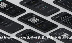 如何理解tpWallet的流动性收益：详解机制与潜在回