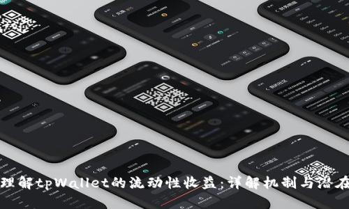 如何理解tpWallet的流动性收益：详解机制与潜在回报