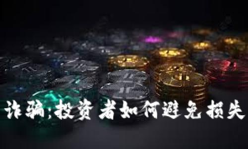 揭秘网游虚拟币诈骗：投资者如何避免损失与保护账户安全
