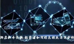 揭秘网游虚拟币诈骗：投资者如何避免损失与保