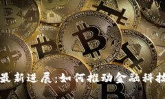 汇众区块链的最新进展：如何推动金融科技的创