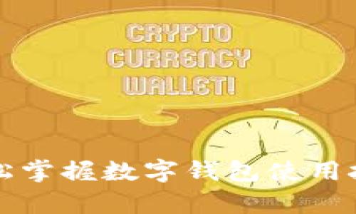 tpWallet桌面教程：轻松掌握数字钱包使用技巧，快速实现资产管理