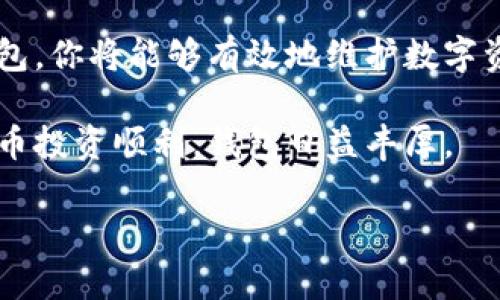 在数字货币的管理和使用过程中，用户可能会遇到一些不必要的代币，尤其是在钱包中添加了空气币（即没有实际价值的代币）。如果你想在tpWallet中去除这些空气币，可以按照以下步骤进行操作。

1. 了解tpWallet
tpWallet是一款用户友好的数字资产管理工具。它支持多种类型的数字货币，用户可以方便地进行买卖和转账。同时，tpWallet也允许用户添加自定义代币。如果用户添加了一些不必要的空气币，可以按照特定步骤进行移除。

2. 登录tpWallet
首先，确保你已经下载并安装了tpWallet应用。打开应用后，使用你的账户信息进行登录。确保你输入的账号和密码是正确的，以避免不必要的登录问题。

3. 找到你添加的空气币
登录后，你将看到你的资产总览。此时，你可以在列表中找到已经添加的所有代币。如果列表中包含了一些你不再需要的空气币，请记下其名称。

4. 进入设置或管理页面
在tpWallet的主界面，通常会有一个“设置”或“管理”的选项。点击进入设置菜单，寻找与代币管理相关的选项。

5. 移除空气币
在代币管理页面中，你应该能够看到所有已经添加的代币。找到你想要去除的空气币。在它的旁边可能会有“删除”、“移除”或“隐藏”的选项。选择你需要的操作。

6. 确认移除操作
在选择移除操作后，系统可能会弹出确认窗口。请仔细阅读提示信息，确认无误后点击“确定”或“确认”按钮。这时候，钱包会自动帮你移除选中的空气币。

7. 检查确认
移除完成后，返回到资产总览页面。确保空气币已经不再出现在你的代币列表中。通常情况下，移除操作是即时生效的。

8. 预防未来的空气币添加
为了避免在未来再次添加空气币，建议在接收新代币时，先进行详细调查和研究。了解代币的项目背景、所在市场、团队信息等都是十分重要的。此外，警惕任何看似过于美好的投资机会，以免上当受骗。

9. 联系客服支持
如果在操作过程中遇到任何问题，可以尝试联系tpWallet的客服支持。通常，优秀的客服团队能够快速有效地帮助你解决问题。你可以在tpWallet的官网或应用内找到联系方式。

10. 总结
在tpWallet中去除空气币的过程比较简单，只需几步操作即可完成。通过定期检查与管理你的钱包，你将能够有效地维护数字资产的价值。通过了解市场动态、加强信息甄别能力，可以在未来减少不必要的损失。

以上就是在tpWallet中去除空气币的步骤和注意事项。希望这些信息对你有所帮助，祝你数字货币投资顺利，钱包日益丰厚。 

这个内容提供了有价值的信息，帮助用户有效管理他们的数字资产，并与用户需求紧密相关。
