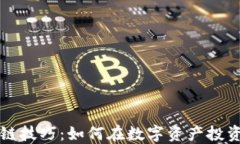 霍尔币区块链技巧：如何在数字资产投资中获得