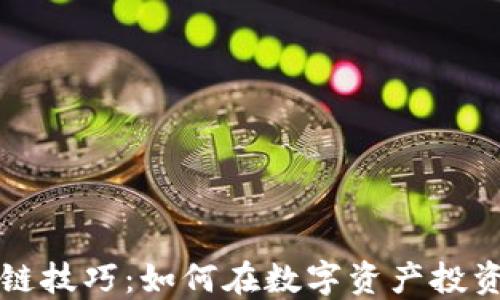 
霍尔币区块链技巧：如何在数字资产投资中获得成功