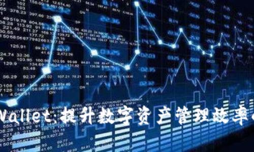 1.35版tpWallet：提升数字资产管理效率的全新体验