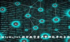 1.35版tpWallet：提升数字资产管理效率的全新体验