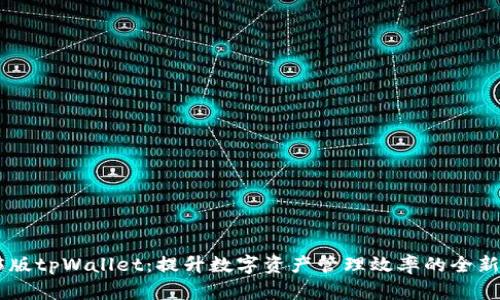 1.35版tpWallet：提升数字资产管理效率的全新体验