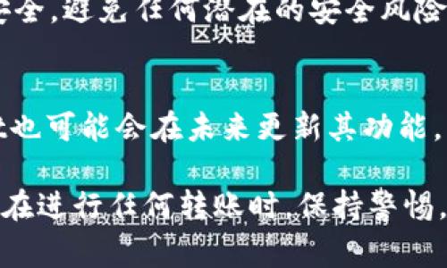在讨论tpWallet是否可以将币安链(Binance Smart Chain)的资产转移到OK链(OKEx Chain)时，理解跨链转账的概念非常重要。随着区块链技术的发展，各种链之间的互通性成为了一个热门话题。tpWallet作为一个多链数字货币钱包，旨在为用户提供便捷的资产管理服务。但是，具体的跨链操作需要借助某些技术手段。

一、tpWallet简介
tpWallet是一款支持多种公链和数字资产的钱包应用。它的目标是为用户提供安全、简单的数字资产管理体验。用户可以在tpWallet中轻松管理来自不同链上的资产，如币安链、以太坊、波卡等。其用户友好的界面使得新手用户也能够快速上手。

二、币安链与OK链的介绍
币安链是由币安交易所推出的一条公链，主要用于支持币安生态中的各种金融服务。它的特点是高速、低手续费，适合进行各种数字资产的交易。

OK链是由OKEx交易所推出的一条公链，旨在为去中心化金融(DeFi)服务提供支持。它同样注重效率和安全，致力于打造一个开放、透明的金融生态环境。

三、跨链转账的概念
跨链转账是指将一种链上的资产转移到另一条链的过程。这通常涉及到中介机制，比如跨链桥、去中心化交易所等。随着区块链技术的不断发展，越来越多的项目和平台开始支持跨链交易，以提高资产的流动性。

四、tpWallet的跨链功能
tpWallet支持多种链的操作，但并不是所有链之间都可以直接进行转账。对于币安链与OK链之间的转账，当前具体的支持情况还需查看最新的钱包更新和官方公告。

如果tpWallet目前还不直接支持币安链与OK链的跨链操作，用户可以考虑通过其他方式进行转账。例如，可以先将币安链的资产转到一个支持两者的中介平台上，然后再从该平台提取到OK链。

五、如何进行跨链转账
如果你希望从币安链转移资产到OK链，可以遵循以下步骤：

ol
    li选择一个支持币安链和OK链的交换平台，比如去中心化交易所。/li
    li将你的币安链资产转入该平台，通常需要连接钱包并确认交易。/li
    li在平台上选择将币安链资产兑换为OK链的资产。/li
    li完成兑换后，将获取的资产提取到你的OK链钱包中。/li
/ol

六、安全性考虑
在进行任何跨链操作时，安全性始终是首要考虑因素。选择信誉良好的平台进行资产交换是非常重要的。此外，用户应确保自己的钱包信息和私钥安全，避免任何潜在的安全风险。

七、未来的展望
区块链技术正迅速发展。未来，跨链技术将会更加普及和完善。随着更多的项目参与跨链技术，用户将享受到更便捷、安全的资产转移体验。tpWallet也可能会在未来更新其功能，以支持更多元化的跨链操作。

总之，tpWallet是否能实现币安链到OK链的转账，取决于其是否具备支持这样的跨链功能。如果没有直接支持，用户也可以通过中介平台进行转账。在进行任何转账时，保持警惕，并选择信任的平台进行交易。