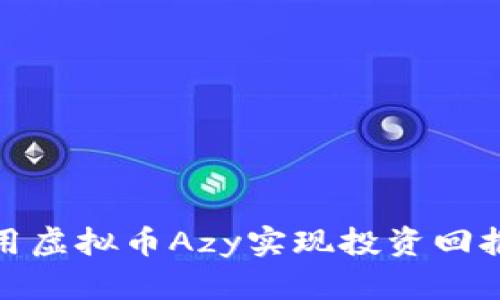 如何利用虚拟币Azy实现投资回报最大化
