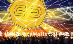 如何恢复被删除的tpWallet：详细教程与技巧