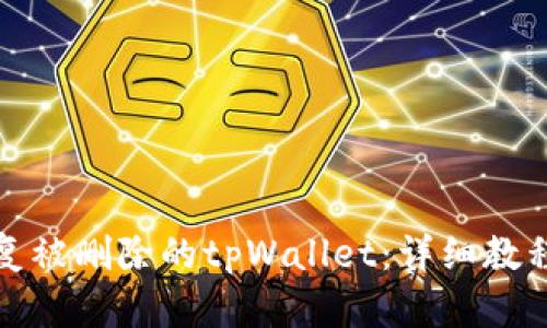 如何恢复被删除的tpWallet：详细教程与技巧